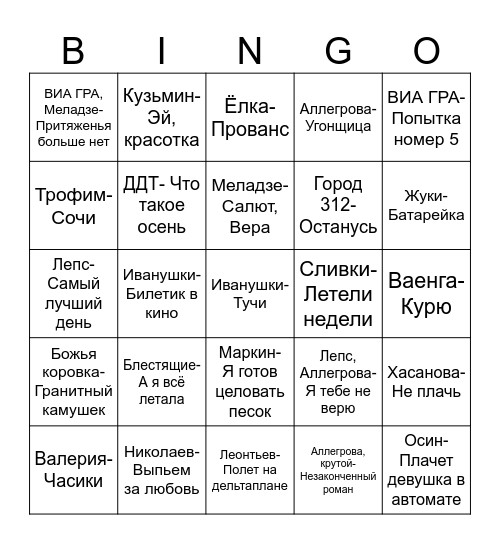 МУЗЫКАЛЬНОЕ ЛОТО III ТУР Bingo Card