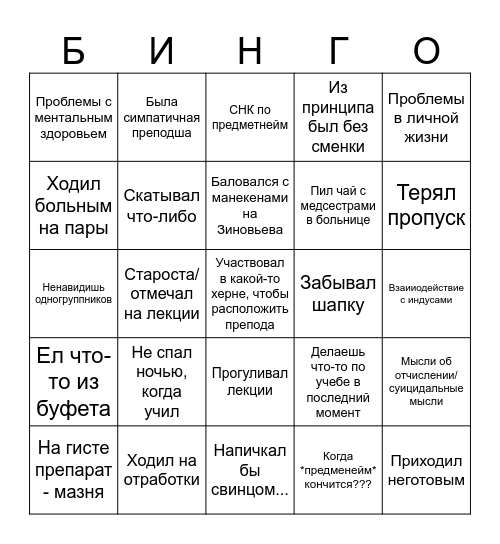 Студент-медик Bingo Card