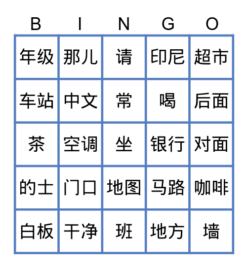 千岛华语（五）第4-6课 Bingo Card