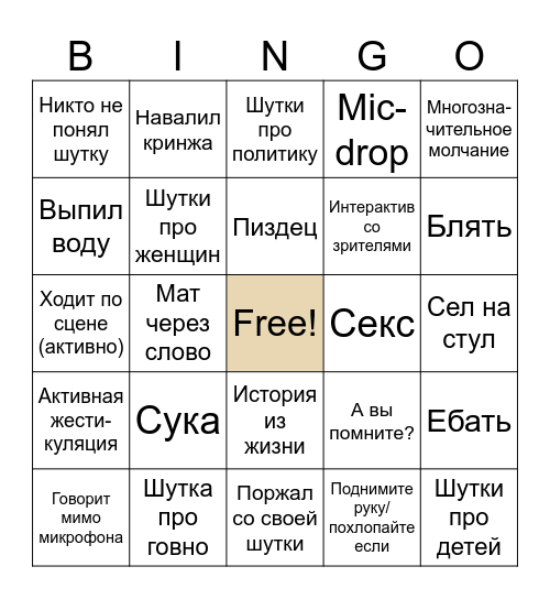 Типичный стэндапер Bingo Card