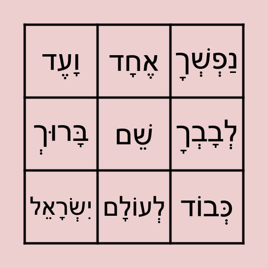 Shema Bingo #1 Bingo Card
