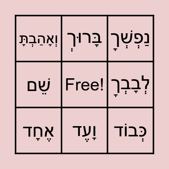Shema Bingo #1 Bingo Card