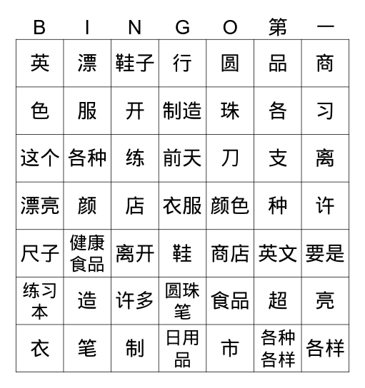 中文5  买文具 Bingo Card