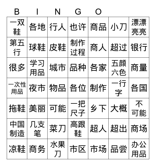 中文五  买文具 2 Bingo Card