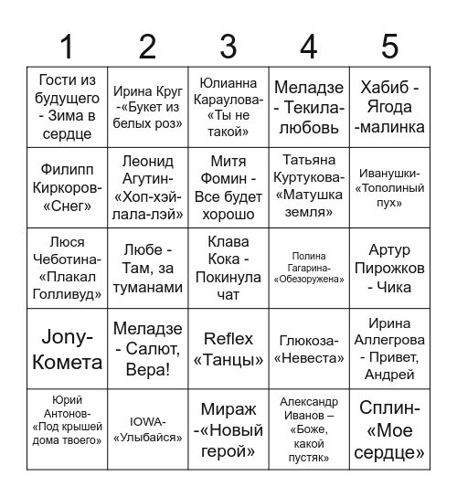 МУЗЫКАЛЬНОЕ ЛОТО Bingo Card