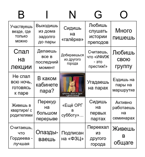 Бинго студента ИФИЖа Bingo Card