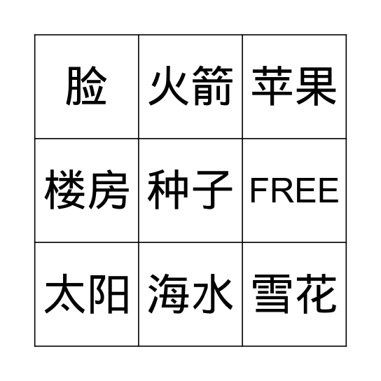弯弯的月亮 Bingo Card