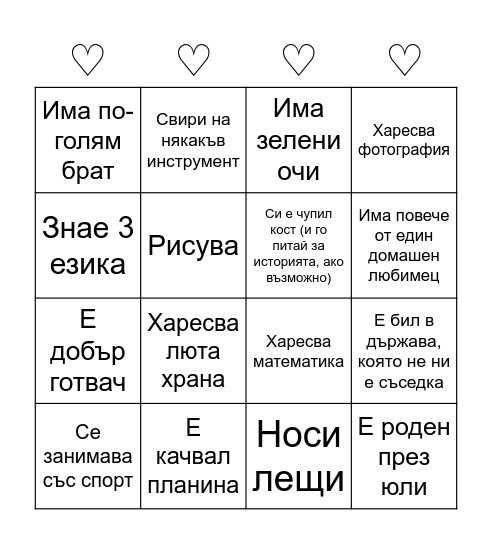 Намери някой, който: Bingo Card