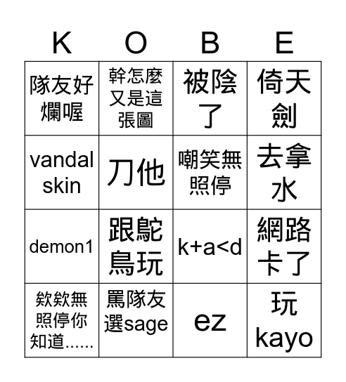 kobe跟班 Bingo Card