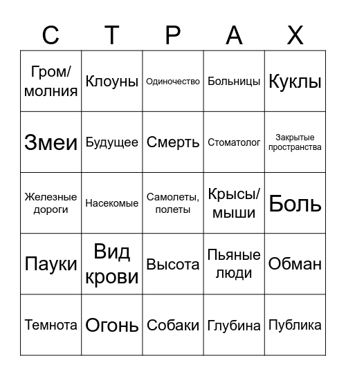 Бинго страхов Sudden Bingo Card