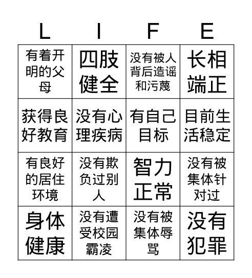 美丽人生bingo游戏 Bingo Card