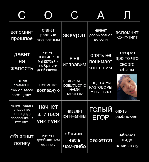 НЕВОЗМОЖНОЕ БИНГО ПО ЕгорУ Bingo Card