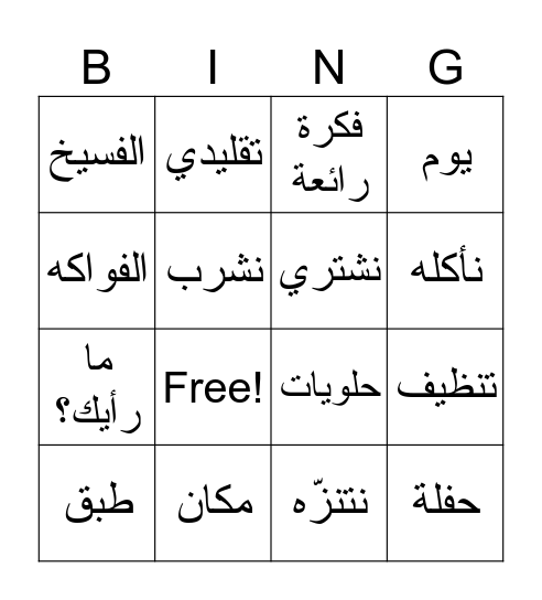 شم النسيم Bingo Card