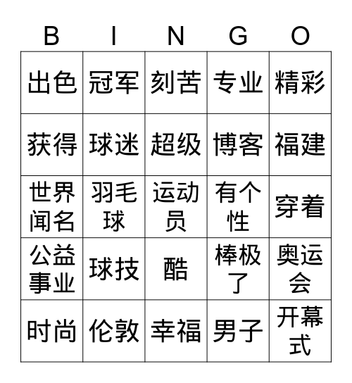 对我有影响的人- 课文一林丹 Bingo Card