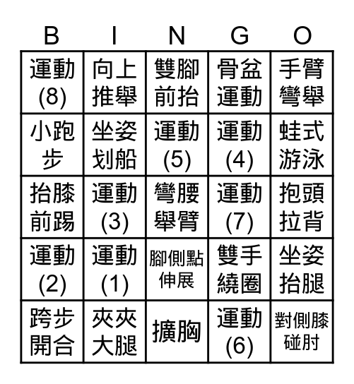 運動賓果-長輩版 Bingo Card