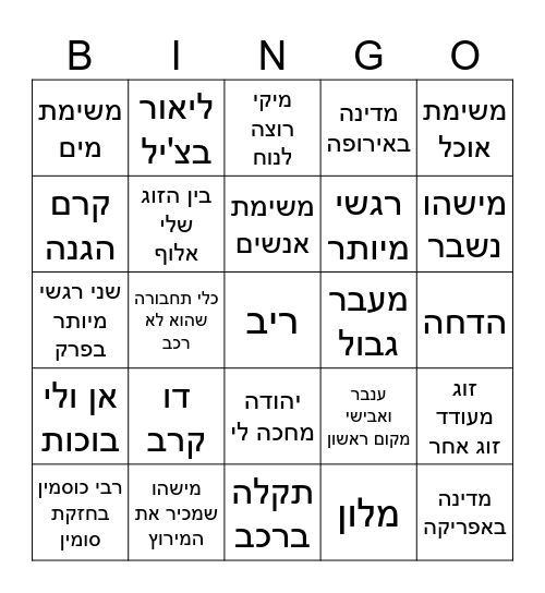 המירוץ למיליון 2024 Bingo Card