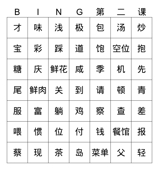 中文五 上餐馆1 Bingo Card