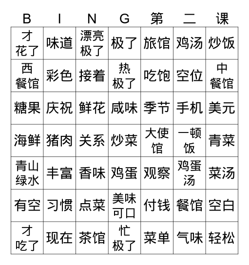 中文五 上餐馆1 Bingo Card