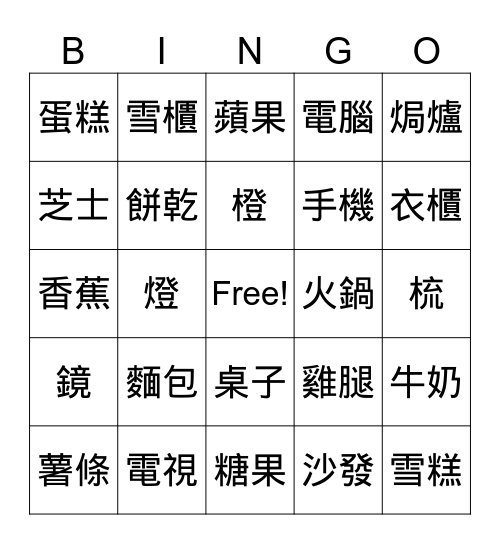 家俬&食物 Bingo Card