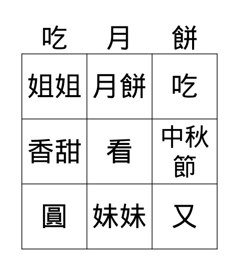 中華文化：中秋節 Bingo Card