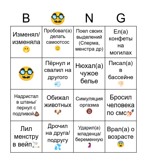 МЕРЗКИЕ ПОСТУПКИ Bingo Card