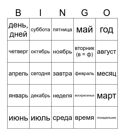 Russian Days and Months Bingo Card