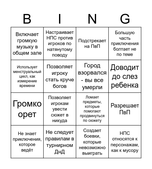 Бинго Страшного Мастера Bingo Card