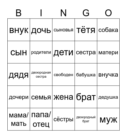 Это моя семья -- This is my family Bingo Card