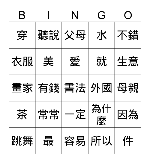 實用視聽華語一 L8 Bingo Card