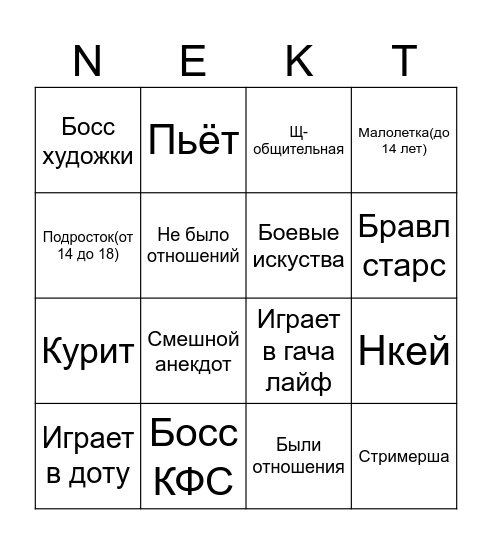 Nekto me дауны Bingo Card