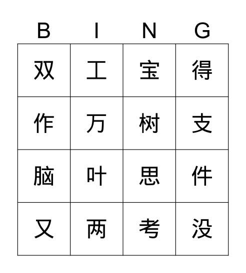 暨南大学第二册第七课生字 Bingo Card