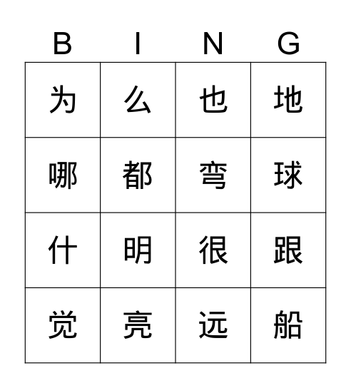 暨南大学第二册第八课生字 Bingo Card