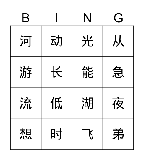 暨南大学第二册第九课生字 Bingo Card