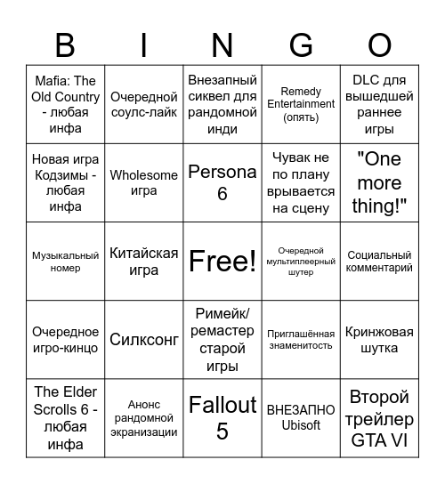 TGA 2024 бинго Bingo Card