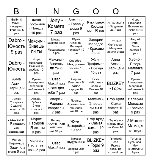МузЛото в Серпухове Bingo Card