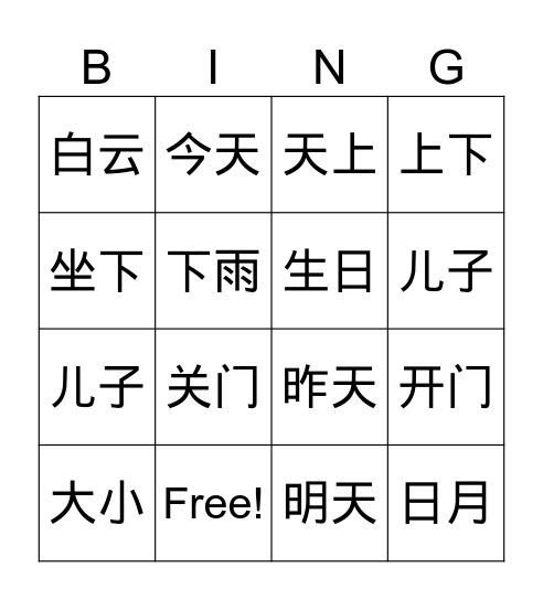 汉字 Bingo Card