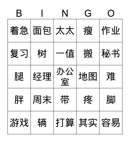 汉字 Bingo Card