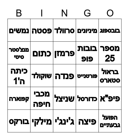 אורי יומולדת 10 Bingo Card