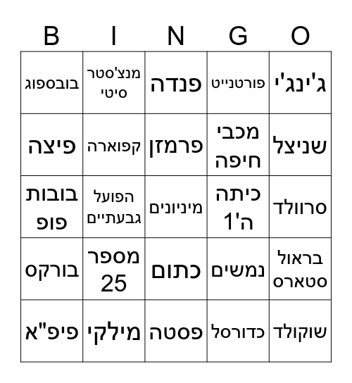 אורי יומולדת 10 Bingo Card