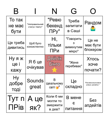 Дейлік Бінго Bingo Card