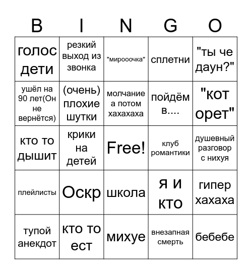 наш типикал разговор бинго Bingo Card