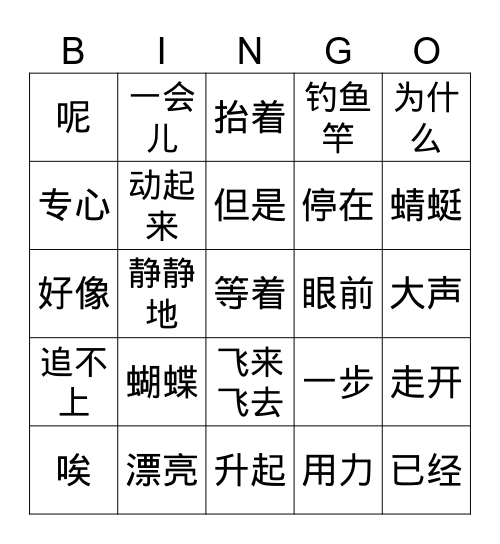 小猫钓鱼（下） Bingo Card