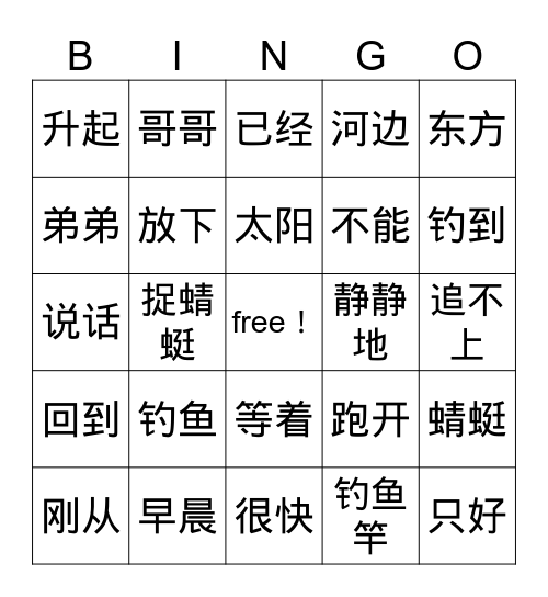 小猫钓鱼（上） Bingo Card