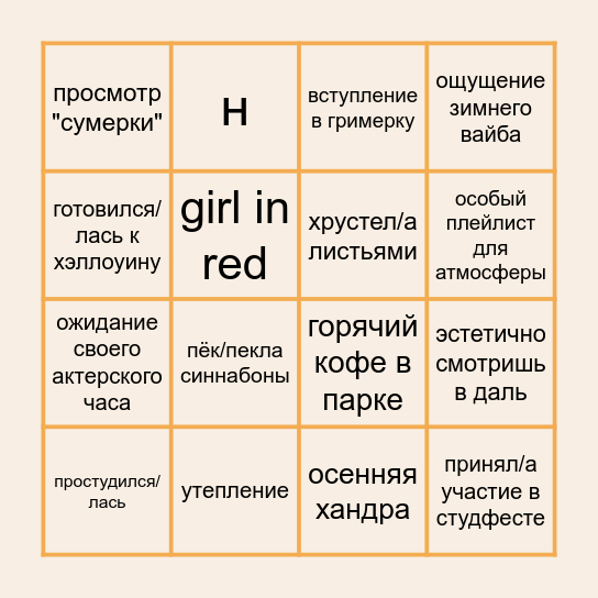 ОСЕННЕЕ БИНГО Bingo Card