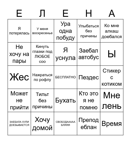 Бинго по моему ебальнику Bingo Card