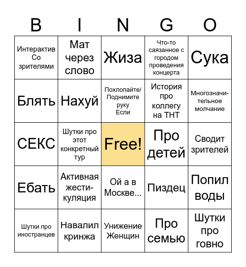 Комик но русский Bingo Card