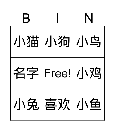 你叫什么名字 Bingo Card