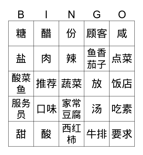 点菜 Bingo Card