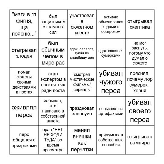 мистическо-ролевое бинго Bingo Card