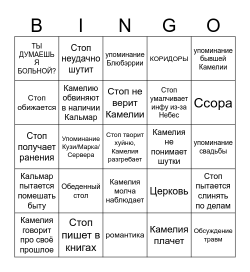 ТИПИЧНЫЕ КАМЕСТОПЫ Bingo Card